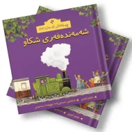 چیرۆکەکانی ناو مەزرا (17) شەمەندەفەری شکاو