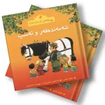 چیرۆکەکانی ناو مەزرا (18) شەمەندەفەر و ئەسپ