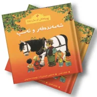 چیرۆکەکانی ناو مەزرا (18) شەمەندەفەر و ئەسپ