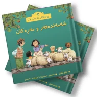 چیرۆکەکانی ناو مەزرا (20) شەمەندەفەر و مەڕەکان