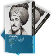 سیاحەتنامەی ئەولیا چەلەبی