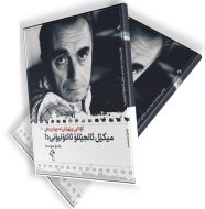 کۆتایی پێهێنان لە چوارینەی میکێل ئانجێللۆ ئانتۆنیۆنیدا