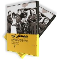 بنچینەکانی کورد و چەند وتارێکی کوردناسی 2 بنچینەکانی کورد و چەند وتارێکی کوردناسی