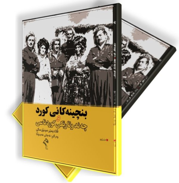 بنچینەکانی کورد و چەند وتارێکی کوردناسی
