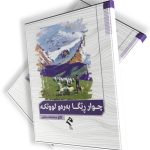 چوار ڕێگا بەرەو لووتکه