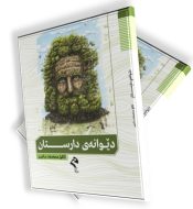 دێوانەی دارستان