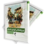 چیرۆکی گوندی ماسییان