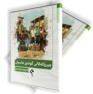 چیرۆکی گوندی ماسییان