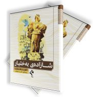 شازادەی بەختیار