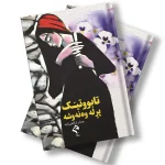 کتێبی تابوتێک پڕ لە وەنەوشە