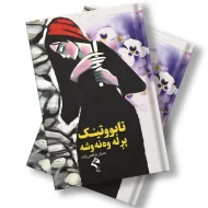 کتێبی تابوتێک پڕ لە وەنەوشە