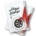 کتێبی دووکانی خۆ کوژی