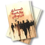 کتێبی شاری پێکەنینە دزراوەکان