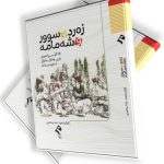 زەرد و سوور و شەمامە