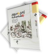 زەرد و سوور و شەمامە