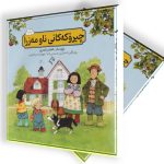 چیرۆکەکانی ناو مەزرا 1 تا 10