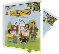 چیرۆکەکانی ناو مەزرا 1 تا 10