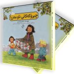 چیرۆکەکانی ناو مەزرا 11 تا 20