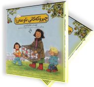 چیرۆکەکانی ناو مەزرا 11 تا 20