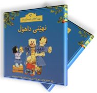 نهێنی داهۆڵ