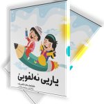 یاریی ئەلفوبێ