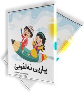 یاریی ئەلفوبێ