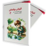 گۆرانی بۆقەکان