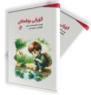 گۆرانی بۆقەکان