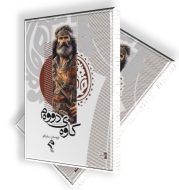 بەرگی کتێبی کاوەی دووەم، نووسینی سەرکاو