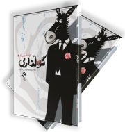 گوڵداری 6 گوڵداری
