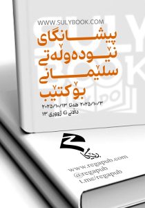 حەوتەمین پێشانگای نێودەوڵەتی سلێمانی بۆ کتێب کرایەوە