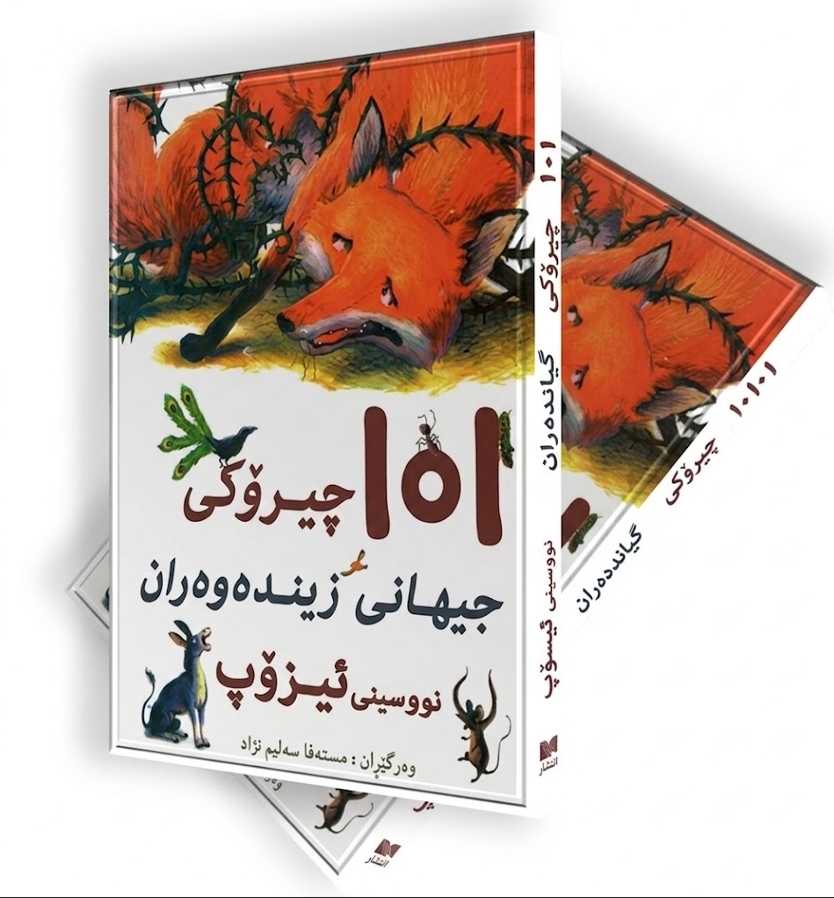 کتێبی 101 چیرۆکی جیهانی ژینەوەران