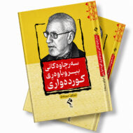بەرگی کتێبی سەرچاوەکانی بیروباوەڕی کوردەواری، چاپی ڕێگا