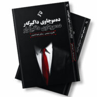 بەرگی کتێبی دەموچاوی داگیرکەر، دەموچاوی داگیرکراو، چاپی ڕێگا