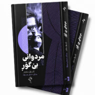 بەرگی کتێبی مردوانی بێ گۆڕ، چاپی ڕێگا