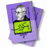 بەرگی کتێبی ناسکوێژی، چاپی ڕێگا