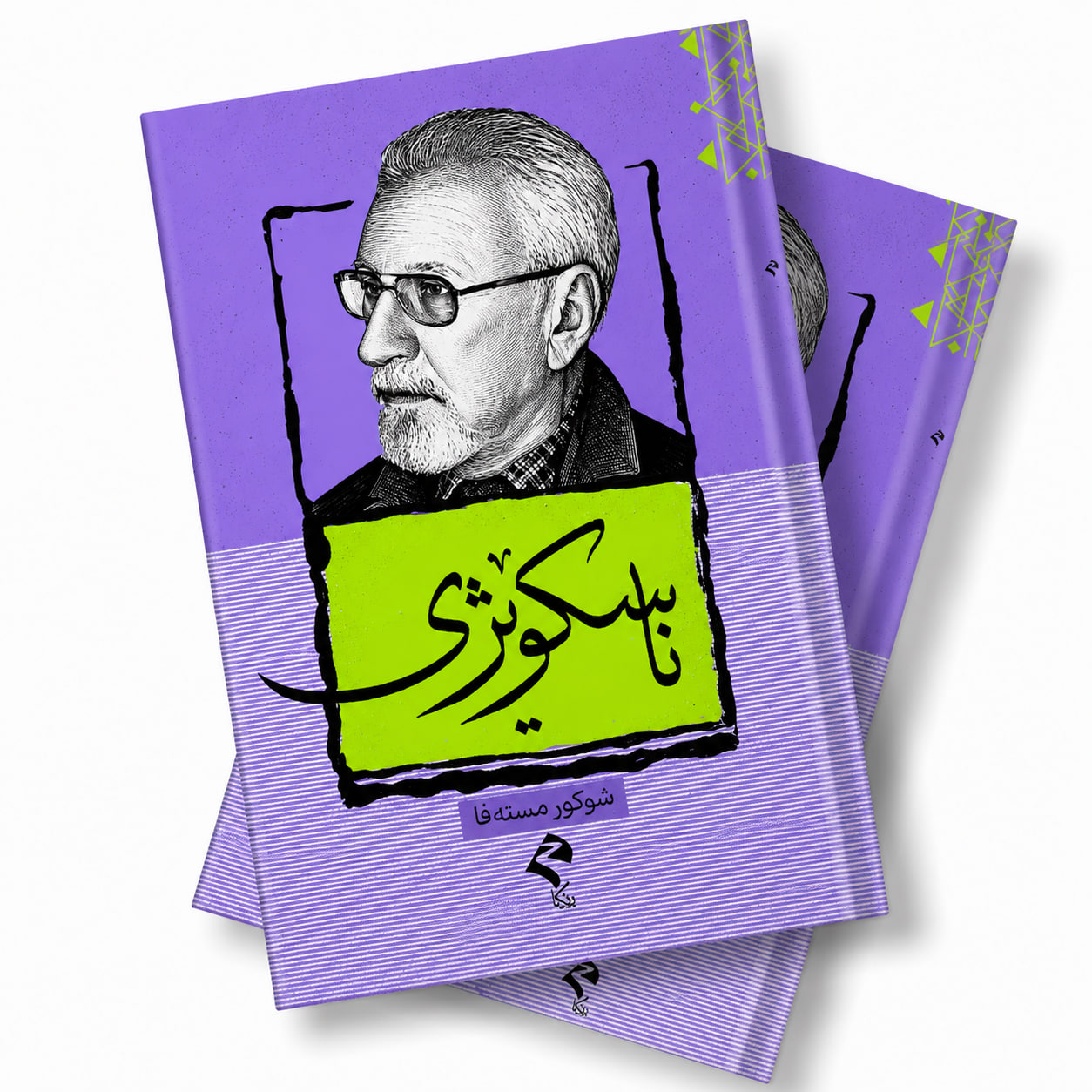 بەرگی کتێبی ناسکوێژی، چاپی ڕێگا
