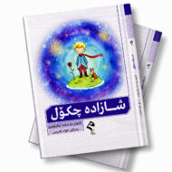 بەرگی کتێبی شازادەی چکۆل، چاپی ڕێگا
