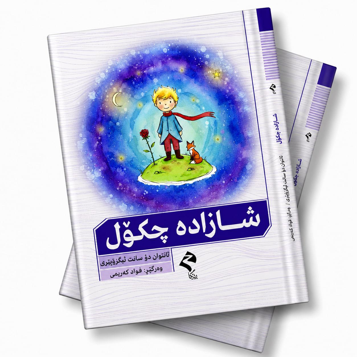 بەرگی کتێبی شازادەی چکۆل، چاپی ڕێگا