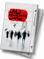 بەرگی کتێبی تاران بەدەم کەسەوە پێناکەنێ، چاپی ڕێگا